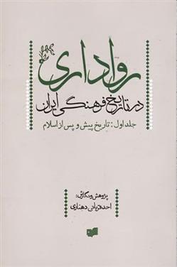 کتاب رواداری در تاریخ فرهنگی ایران (جلد اول);