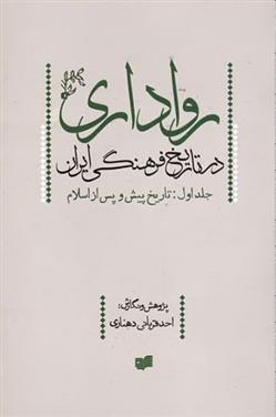 کتاب رواداری در تاریخ فرهنگی ایران (جلد اول)