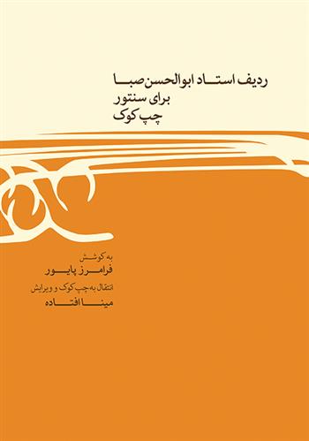 کتاب ردیف ابوالحسن صبا برای سنتور چپ کوک