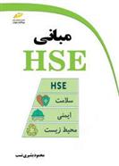 کتاب مبانی HSE;