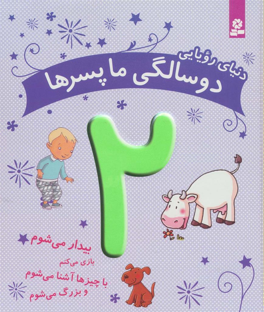 کتاب دنیای رویایی دو سالگی ما پسرها