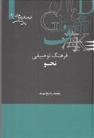 کتاب فرهنگ توصیفی نحو