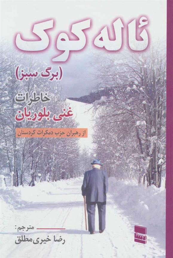 کتاب ئاله کوک
