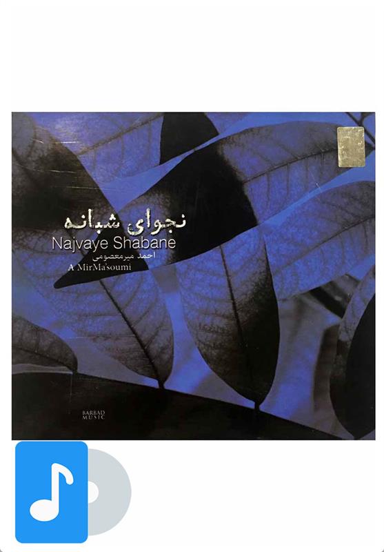 آلبوم موسیقی نجوای شبانه