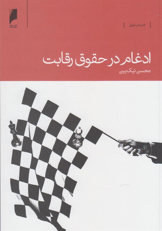 کتاب ادغام در حقوق رقابت