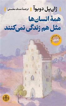 کتاب همه انسانها مثل هم زندگی نمیکنند;