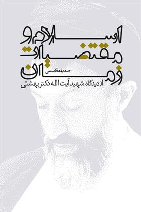 کتاب اسلام و مقتضیات زمان