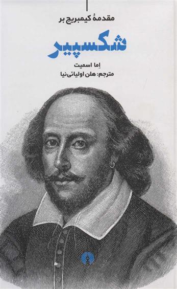 کتاب مقدمه کیمبریج بر شکسپیر;