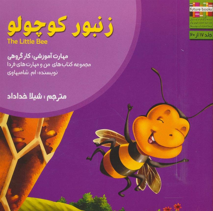 کتاب زنبور کوچولو