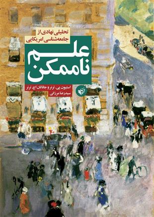 کتاب علم ناممکن