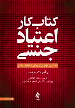 کتاب کار اعتیاد جنسی