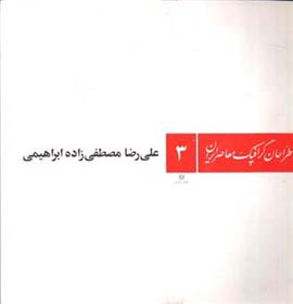 کتاب طراحان گرافیک معاصر ایران (۳);
