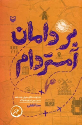 کتاب بر دامان آمستردام