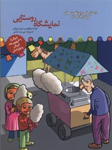 کتاب نمایشگاه روستایی
