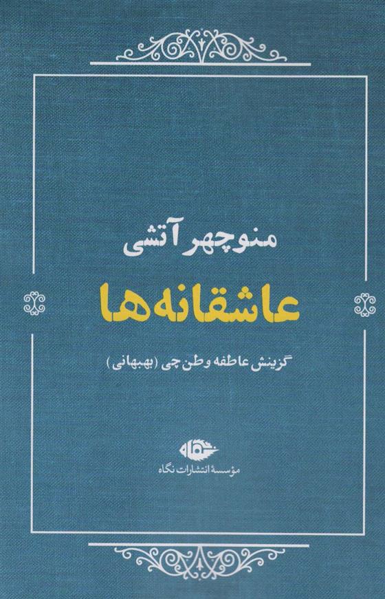 کتاب عاشقانه ها (منوچهر آتشی)