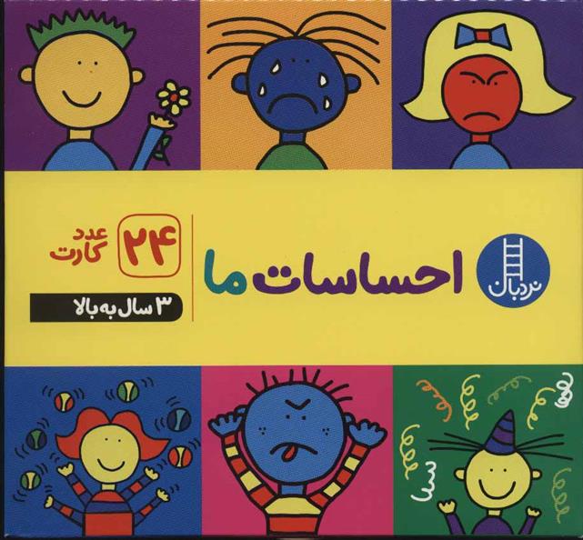 کتاب فلش کارت احساسات ما