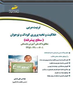 کتاب تربیت مربی خلاقیت و نخبه پروری کودک و نوجوان - سطح پیشرفته