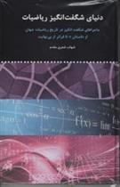 کتاب دنیای شگفت انگیز ریاضیات;