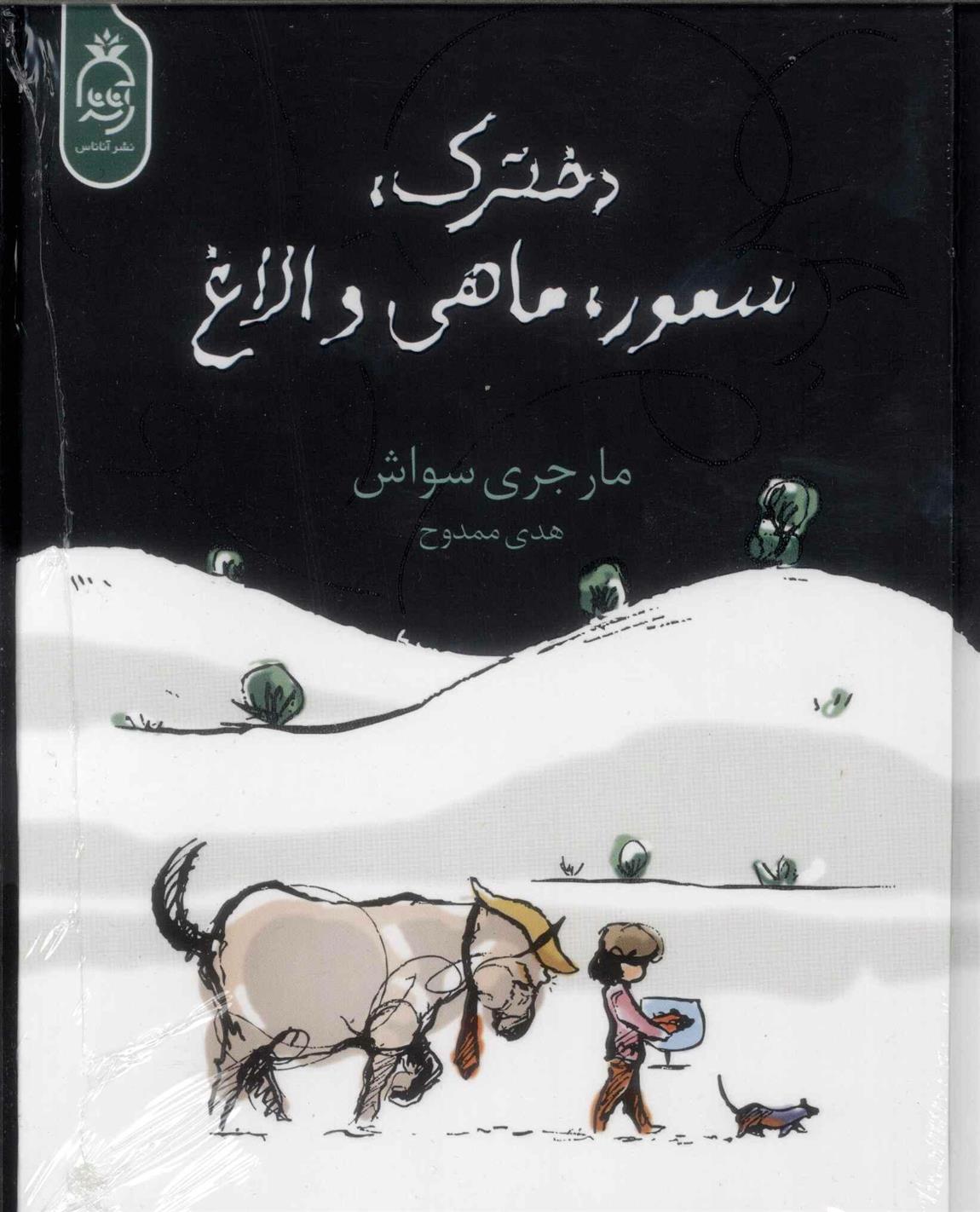 کتاب دخترک، سمور، ماهی و الاغ