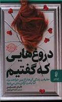 کتاب دروغ هایی که گفتیم