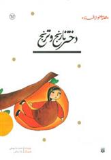 کتاب دختر نارنج و ترنج