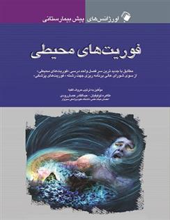 کتاب فوریت های محیطی