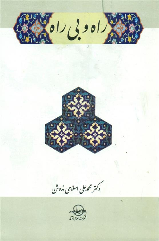 کتاب راه‏ و بی‏ راه