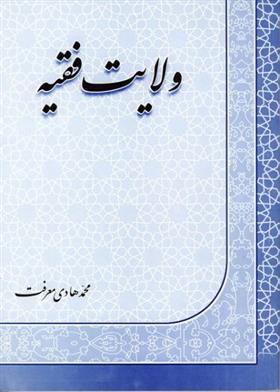 کتاب ولایت فقیه