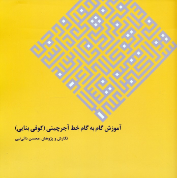 کتاب آموزش گام به گام خط آجرچینی