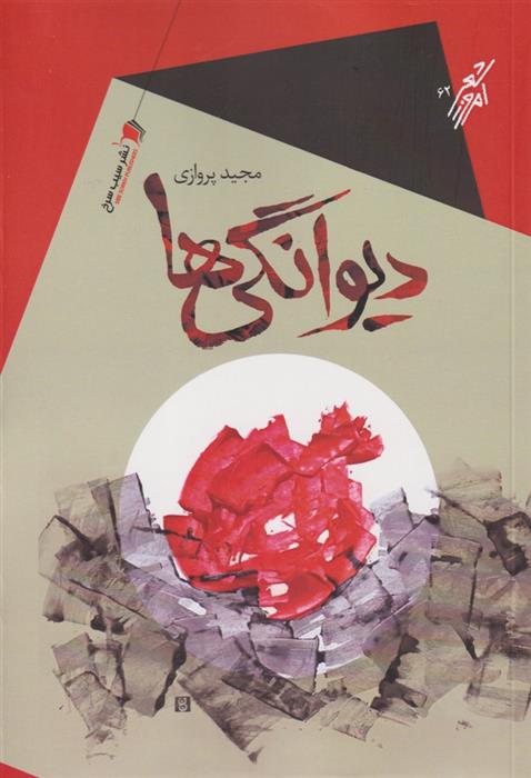 کتاب دیوانگی ها