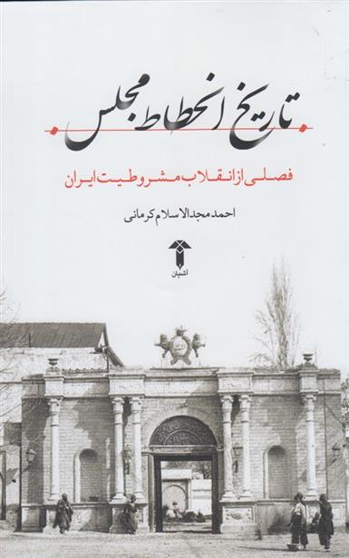 کتاب تاریخ انحطاط مجلس
