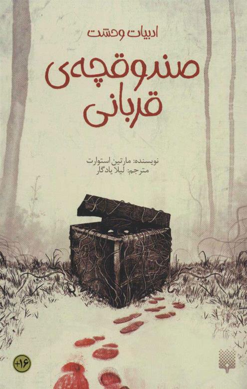 کتاب صندوقچه ی قربانی