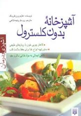کتاب آشپزخانه بدون کلسترول