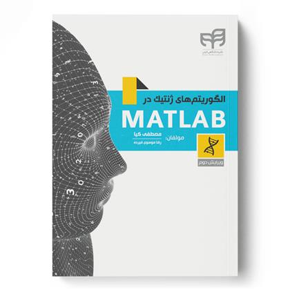 کتاب الگوریتم های ژنتیک در MATLAB;