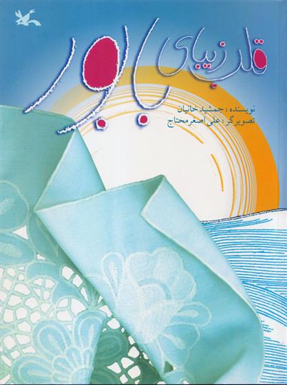 کتاب قلب زیبای بابور