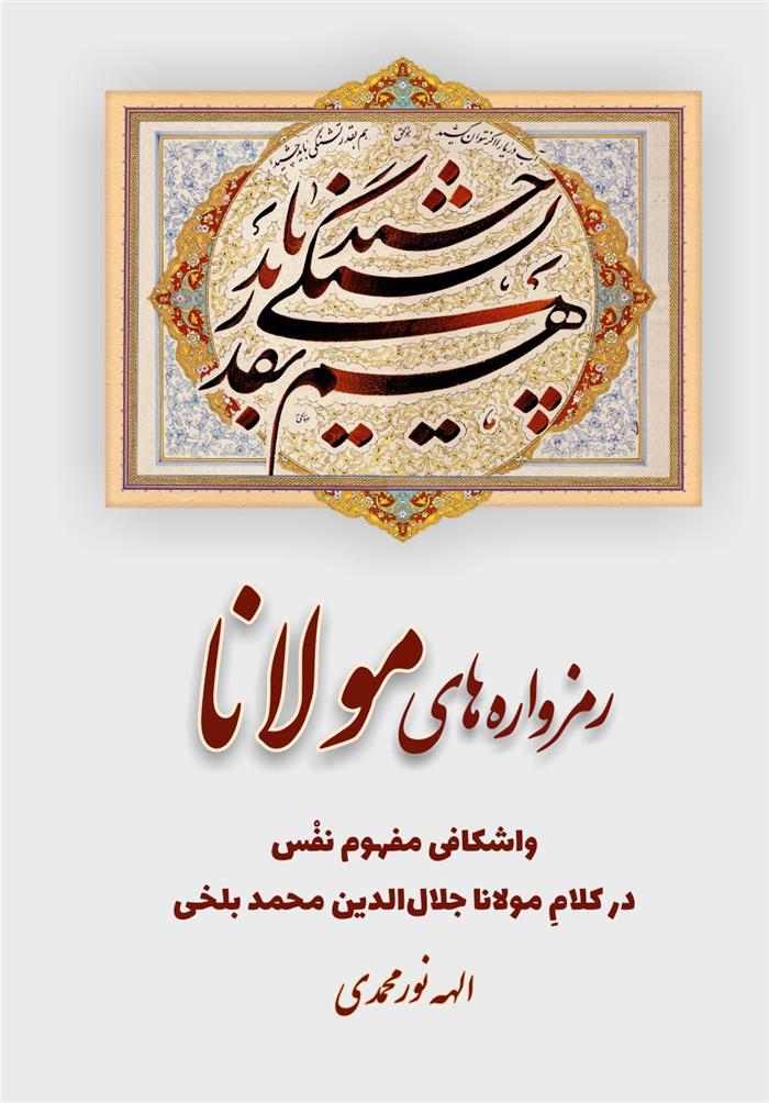 کتاب رمزواره های مولانا