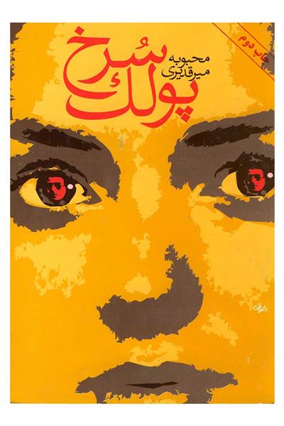 کتاب پولک سرخ