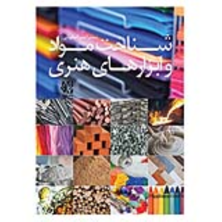 کتاب شناخت مواد و ابزارهای هنری