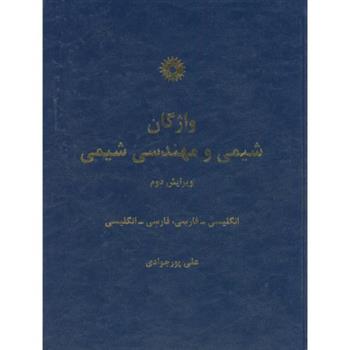 کتاب واژگان شیمی و مهندسی شیمی
