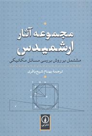 کتاب مجموعه آثار ارشمیدس