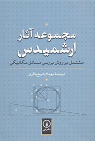 کتاب مجموعه آثار ارشمیدس;