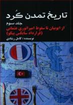 کتاب تاریخ تمدن کرد 3