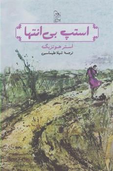 کتاب استپ بی انتها