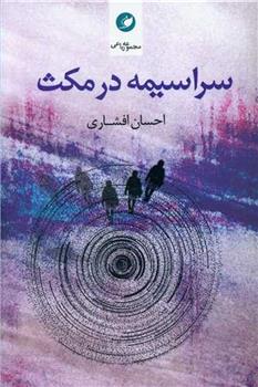 کتاب سراسیمه در مکث