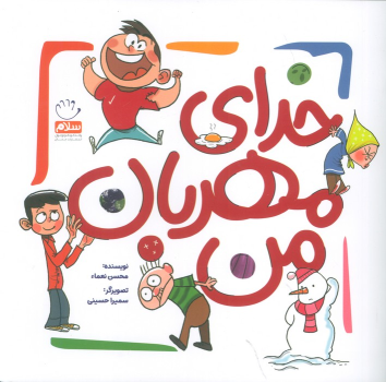کتاب خدای مهربان من