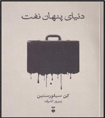 کتاب دنیای پنهان نفت
