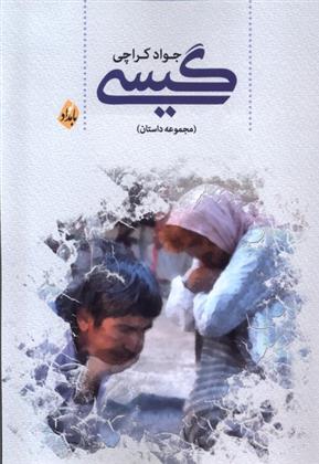 کتاب گیسی