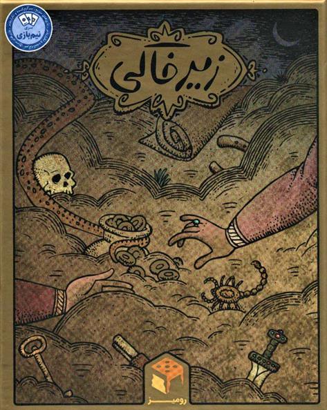 بازی رومیزی زیرخاکی