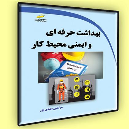 کتاب بهداشت حرفه ای و ایمنی محیط کار;