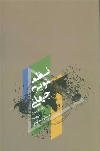 کتاب نظم نوین جهانی